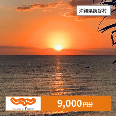 【じゃらんふるさと納税クーポン】 沖縄県読谷村でつかえる9,000円 クーポン