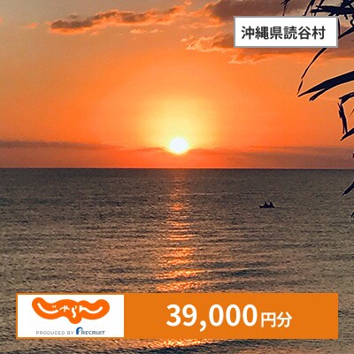 【じゃらんふるさと納税クーポン】 沖縄県読谷村でつかえる39,000円 クーポン