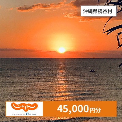 【じゃらんふるさと納税クーポン】 沖縄県読谷村でつかえる45,000円 クーポン
