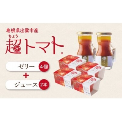 超トマトジュース小瓶×超トマトゼリーセット【1_2-024】