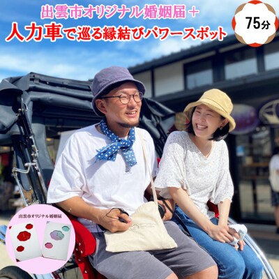 出雲市オリジナル婚姻届+人力車で巡る　縁結びパワースポット75分貸切チケット【T-041】