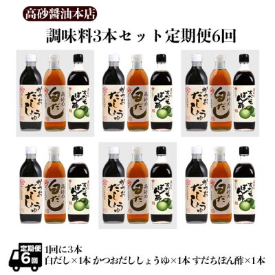 高砂醤油本店　調味料3本セット　定期便6回【6-007】