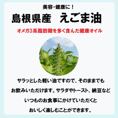 島根県産えごま油3本セット【3_6-017】