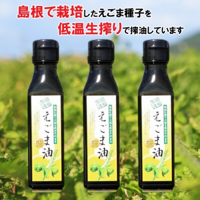 島根県産えごま油3本セット【3_6-017】