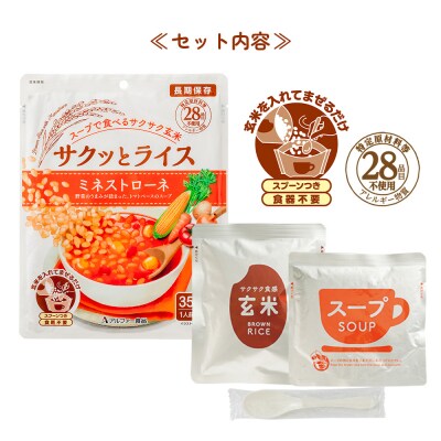 非常食 18食【サクッとライス】水不要/野菜スープ 玄米セット/防災 備蓄 長期/食物アレルギー対応