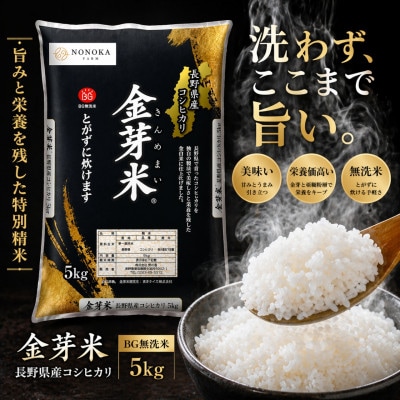 コシヒカリ 金芽米(無洗米) 5kg(1袋)