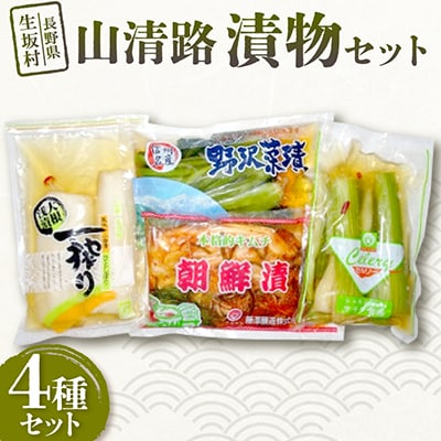 山清路 漬物4種セット