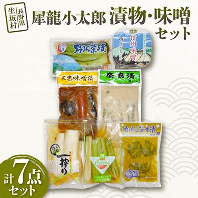 犀龍小太郎 漬物6種・味噌1種セット