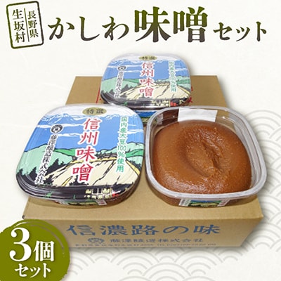 <かしわ>味噌セット 500g×3個