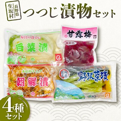 つつじ 漬物4種セット