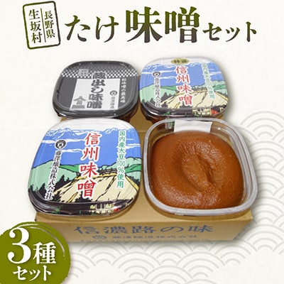 <たけ>味噌セット 3種/各500g