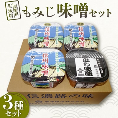 <もみじ>味噌セット 3種/各750g