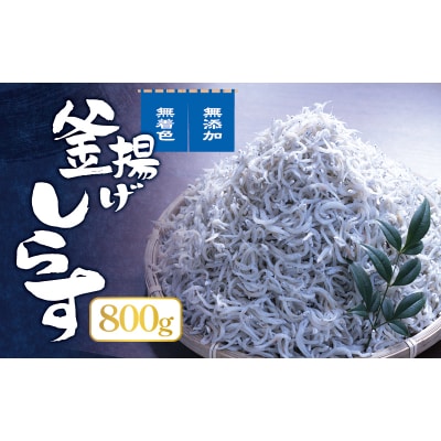 釜上げしらす 800g / しらす シラス 釜揚げ 魚 無添加 冷蔵 老舗【ems001】