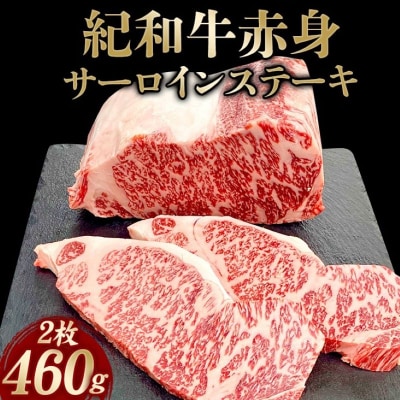 紀和牛サーロインステーキ2枚セット 約460g【冷蔵】【tnk100-1】