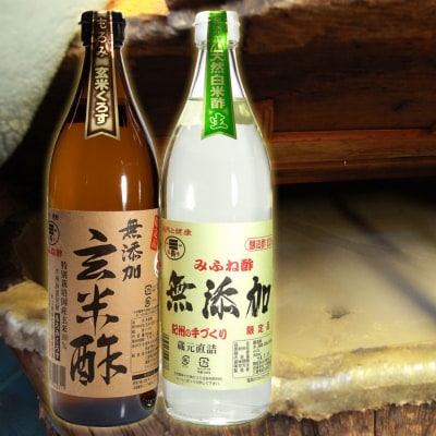玄米酢900mlと無添加白米酢900mlセット【nns003】