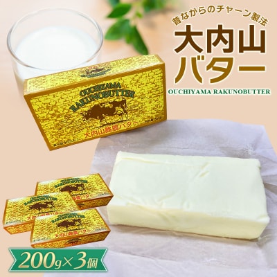 大内山バター　3個 600g (200g×3個)【khy015B】