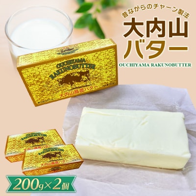 大内山バター　2個 400g (200g×2個)【khy014B】
