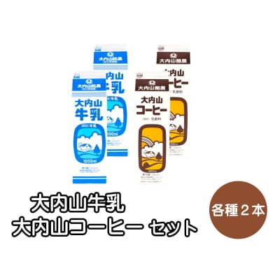 大内山牛乳 2本とコーヒー牛乳 2本のセット【khy022】