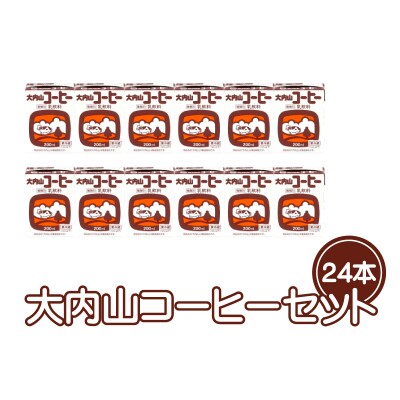 大内山コーヒー牛乳 200ml×24本セット【khy026】