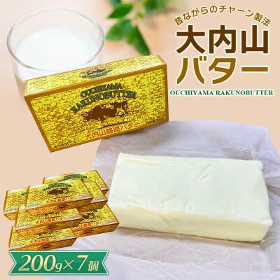 大内山バター　7個 1.4kg (200g×7個)【khy031B】