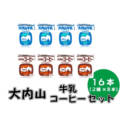 大内山牛乳 16本セット (牛乳200ml×8、コーヒー牛乳200ml×8)【khy034】