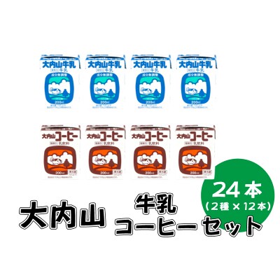 大内山牛乳 24本セット (牛乳200ml×12、コーヒー牛乳200ml×12)【khy035】