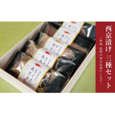 西京漬け3種食べ比べセット(まぐろ×2、ぶり×2、かじき×1) 西京漬 鮪 マグロ 【nss400】