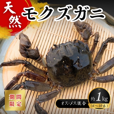 天然モクズガニ 1kg以上(6~10匹) オス・メス混合【rng003A】