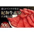 紀和牛すき焼き用赤身300g【冷蔵】【tnk302-1】