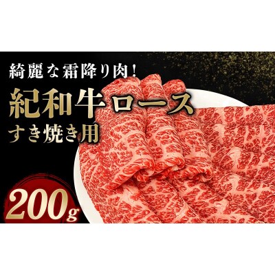 紀和牛すき焼き用ロース200g【冷凍】【tnk303-2】