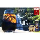 【3ヵ月 定期便】リキッドアイスコーヒー 『紀之宝珈琲』 1L×12本【tkb504】