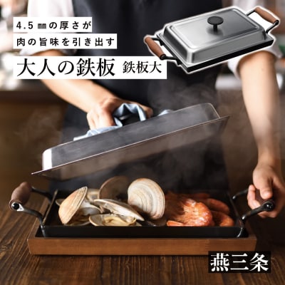4.5mmの厚みが素材の旨みを引き出す 鉄板大(角蓋付き) [大人の鉄板]【037P006】