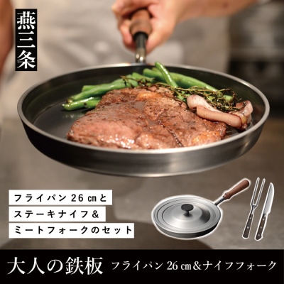 [大人の鉄板]フライパン26cm(蓋付き)&ナイフ・フォークセット【055P013】