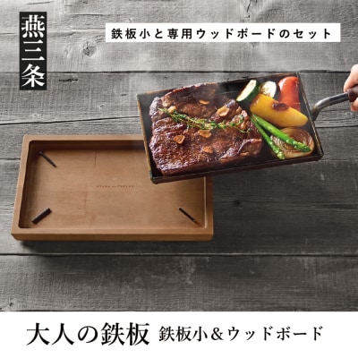 [大人の鉄板] 鉄板小(蓋付き)&ウッドボードセット 焼きグリル 鉄板焼き【033P005】