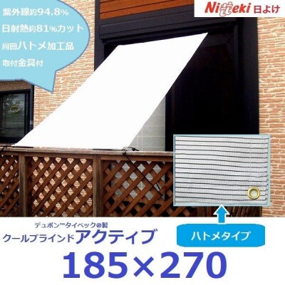 ニッテキ日よけクールブラインドアクティブ2枚:185cm×270cm 