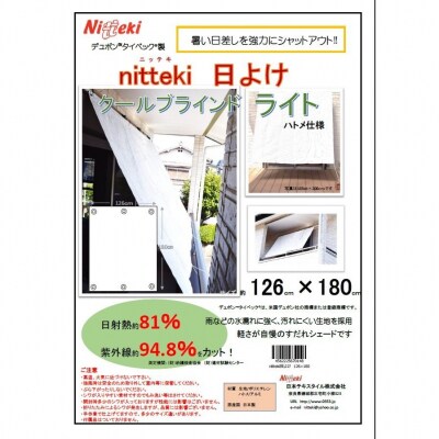 日よけ クールブラインドライト1枚 ニッテキ メイド 日本製 遮熱:126×180cm