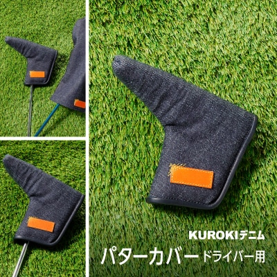 KUROKI デニム パターカバー  ゴルフ ゼンコーインダストリー