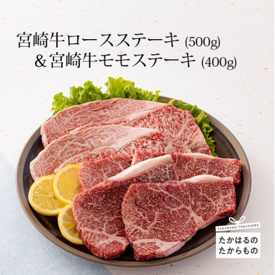 ミヤチク 宮崎牛ロースステーキ500g&モモステーキ400g　TF541