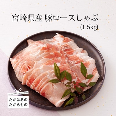 ミヤチク 宮崎県産豚ロースしゃぶ1.5kg　TF548