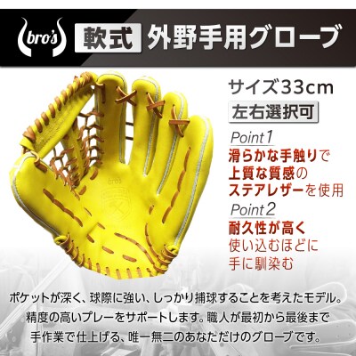 軟式外野手用グローブ(カラーオーダー)【吉川清商店　bro's】