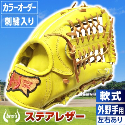 軟式外野手用グローブ(カラーオーダー・刺繍入り)【吉川清商店　bro's】