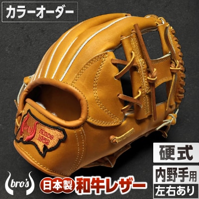 硬式内野手用グローブ(カラーオーダー)【吉川清商店　bro's】