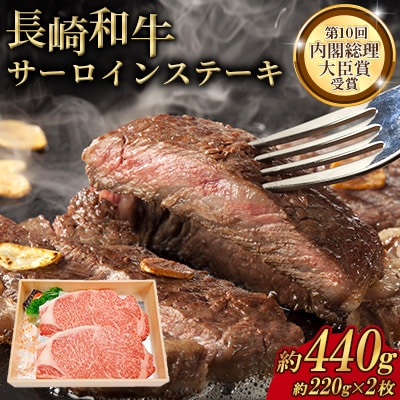 長崎和牛サーロインステーキ用(約220g×2枚)