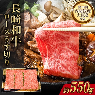 長崎和牛ロースうす切り約550g