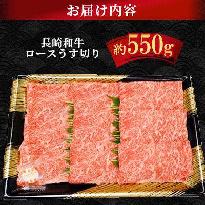 長崎和牛ロースうす切り約550g