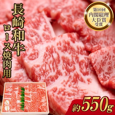 長崎和牛ロース焼肉用(550g)