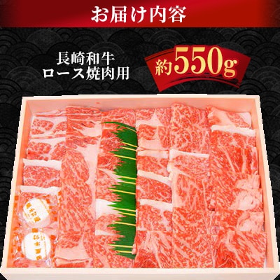 長崎和牛ロース焼肉用(550g)