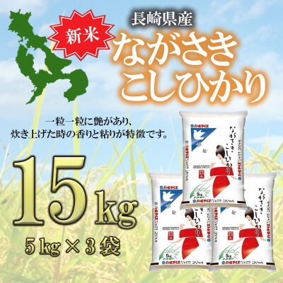 【2024年4月上旬発送】長崎こしひかり15kg
