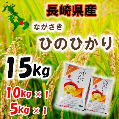 【2023年11月中旬発送】長崎ひのひかり15kg