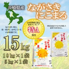 長崎にこまる15kg